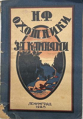 Федоровский, Н.М. Охотники за камнями / Н.Ф. Л.: Типо-лит. Губоткомхоза, 1925. 87 с. 22,5&times;15,3 