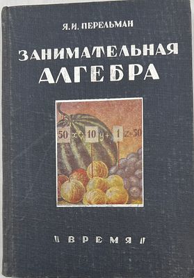 Перельман, Я. Занимательная алгебра / худ. Ю. Скалдин. Л.: Время, 1933. 240 с., ил. 20&times;14,61 