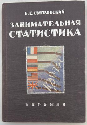 Е.Е.Святловский. Занимательная статистика / худ. Ю. Скалдин. Л.: Время, 1933. 240 с., ил. 20&times;14 