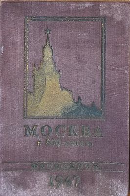 Москва к 800-летию. 1947г. Издание Туристско-Экскурсионного Управления ВЦСПС. тираж 3.000 экз. 