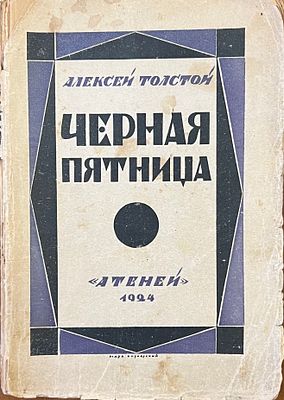 Алексей Толстой. Черная пятница. Рассказы 1923-1924гг. Изд. "Атеней" 1924. Обложка работы 