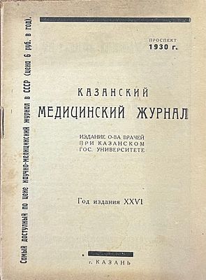 Казанский Медицинский журнал. Проспект 1930г. Издание О-ва врачей при Казанском Гос. 