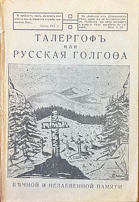Федорычка Иван Федоров.
Талергоф, или Русская голгофа Описание мук и страданий галиц.-рус. 