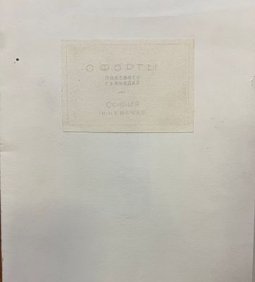 Офорты Полевого Геннадия. София Киевская. 1970-е гг. Автограф автора, дарственная надпись на 