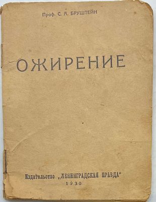 Бруштейн С.А. Ожирение / Проф. С. А. Бруштейн. — [Ленинград] : Ленингр. правда, 1930. — 54 с. 