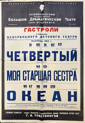 Афиша. Ленинградский Государственный Большой Драм. Театр им.Горького. Гастроли Центрального 
