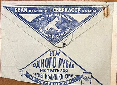 Конверт. Агитация. 30-е годы "Если излишки в Сберкассу сданы, тем ты крепишь оборону страны! Ни 