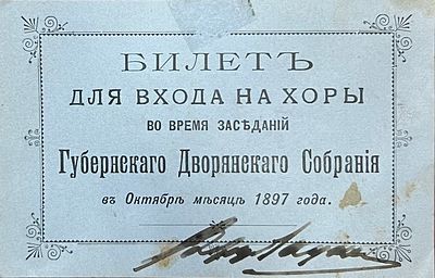 Билет для входа на хоры во время заседания Губернскаго Дворянскаго Собрания в Октябрь месяц 