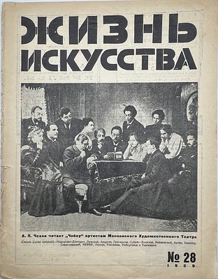 Журнал. Жизнь искусства. №28 1929г. Гос. тип. изд-ва "Лен. правда" -16с. Надрывы. утраты. Жг-1