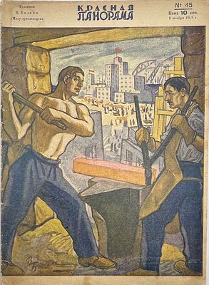 Журнал. Красная панорама. №45 1929г. Тип. "Красной Газеты" им. Володарского. -16с. Жг-1