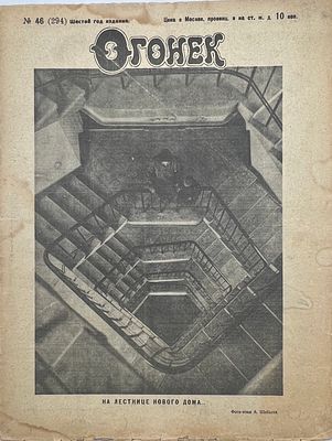 Журнал Огонек. №46 1928г. Акц. Изд. О-ва "Огонек" На обложке: Фото-этюд А.Шайхета. На лестнице 
