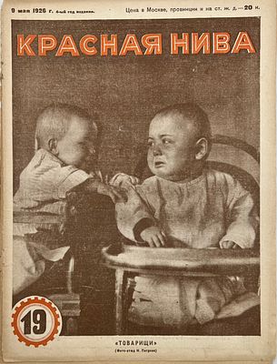 Журнал. Красная Нива. №19 1926г. Издание "Известий ЦИК СССР и ВЦИК" -24с., обложка отходит от 