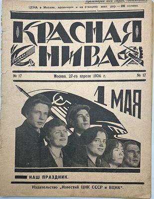 Журнал. Красная Нива. №17 1924г. Издание "Известий ЦИК СССР и ВЦИК" - с. 398-420. утрата с 