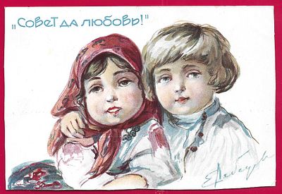 Лебедев. Совет да любовь. П-9745