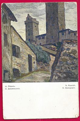 Н.Рерих. С.Джеминьяно. изд. Голике и Вильборг. П-9745