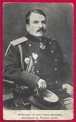 Железный генерал Радко Дмитриев, вступивший в Русскую армию. изд. Хромов. П-9746