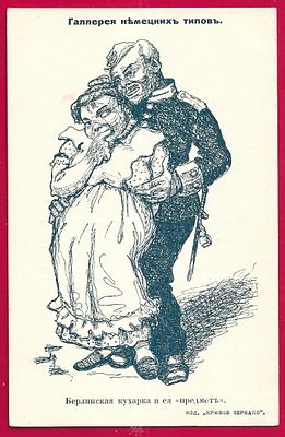 Галерея немецких типов. Берлинская кухарка и ея "предмет". изд. Кривое зеркало. П-9746