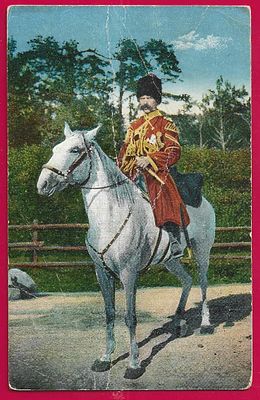 Собственный Его Императорского Величества Конвой. П-9746