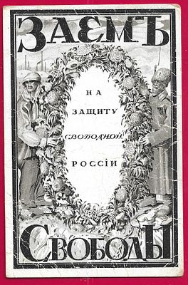Заем Свободы. На защиту свободной России. изд. Скобелевского комитета попечения о раненых. П-9746