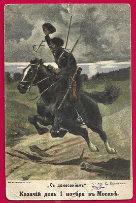 "С донесением". Казачий день 1 ноября в Москве. П-9746