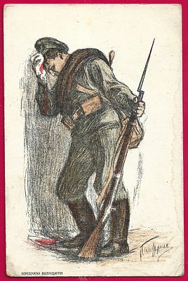 ПМВ. На помощь жертвам войны. П-9747