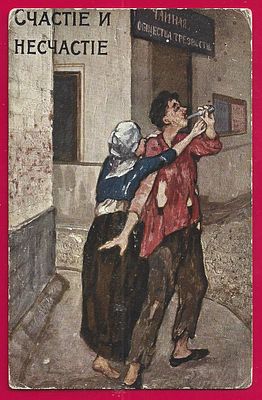 Щастье и не щастье. П-9747