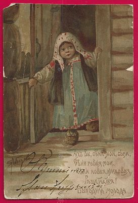 Е.Лебедев. Ах вы, сени, мои сени. П-9747