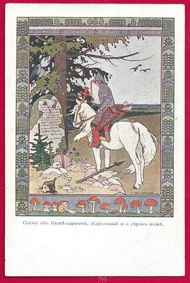 И.Билибин. Сказка об Иване-царевиче. П-9747
