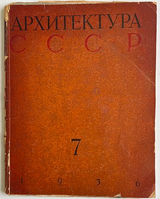 Архитектура СССР. Орган Союза советских архитекторов. № 7, 1936. М.: Всесоюзная Академия