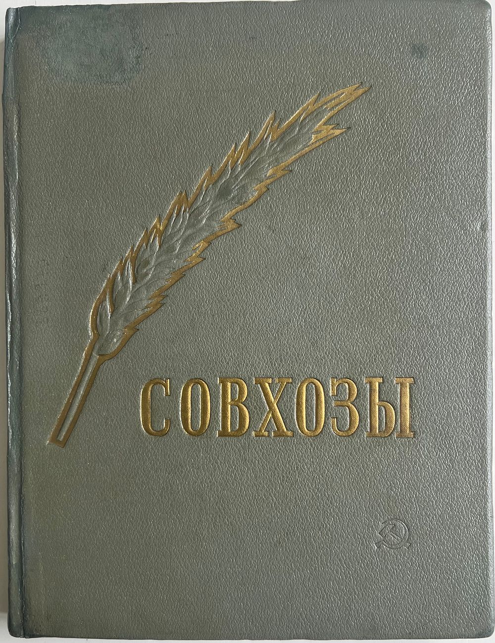 Совхозы на Всесоюзной Сельскохозяйственной выставке. Парадное издание.
М.: Огиз. Сельхозгиз