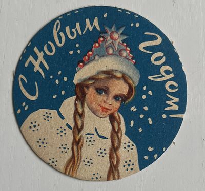 С Новым годом! Снегурочка. Вкладыш. СССР. П-08