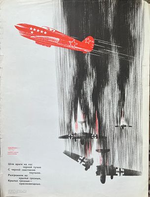 Боевой карандаш. Советский плакат «Разгромим врагов! Триумф советской авиации», созданный в