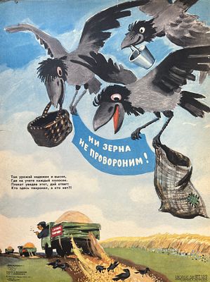 Боевой карандаш. Плакат. «Ни зерна не провороним!» художник В. Желобинский. 1974г. Изд-во