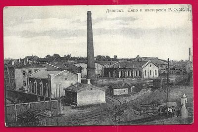 Двинск. Депо и мастерские Р. О. Ж. Д. П-9793
