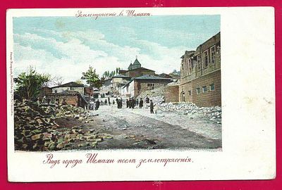 Вид города Шемахи после землетрясения. . П-9793
