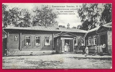 Кинешемское Земство. Сифилитическое отделение при городском врачебном участке. изд.