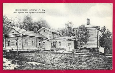 Кинешемское Земство. Дом врачей при городской больнице. изд. Кинешемского уездного Земства. . П-9796