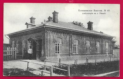 Кинешемское Земство. Амбулатория в селе Решме. . П-9796