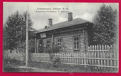 Кинешемское Земство. Покровская богадельня. Село Адищево. . П-9797