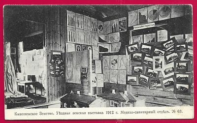 Кинешемское Земство. Уездная земская выставка 1912г. Медико-санитарный отдел. прошла почту.