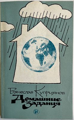 Автограф автора. В.Куприянов. Домашнее задание. Сборник стихов. 1986г. . На развороте