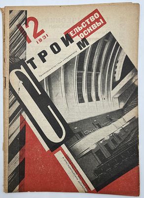 Обложка работы арх. А.Карра.Журнал Строительство Москвы. №12 1931г. Издание Московского 