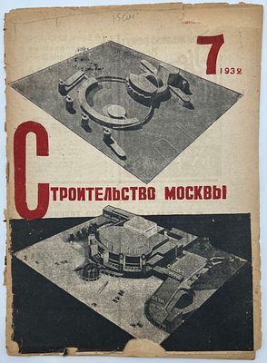 Обложка работы арх. В.Лаврова.Журнал Строительство Москвы. №7 1932г. Издание Московского 