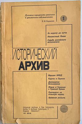 Журнал «Исторический архив» №1 1992 года. Издательство "ЛИТ" мягкая обложка, -224с., надрывы