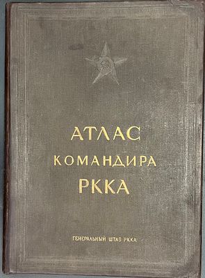 Атлас командира РККА. М.: Издание 7-го Отдела Генерального Штаба РККА; Отпечатано в типографии
