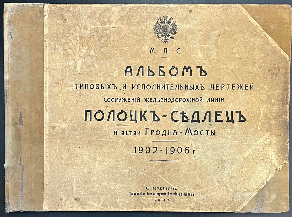 Альбом типовых и исполнительных чертежей сооружений железнодорожной линии Полоцк - Седлец и