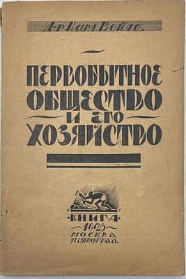 Вейле Карл. Первобытное общество и его хозяйство. Перевод Анны Мейер. 1923г. 156с. мягкий