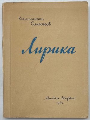 К.Симонов. Лирика. Издание "Молодая Гвардия" 1942г. мягкая обложка, 14см, -112с., хорошее