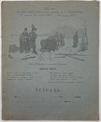 Тетрадь. Обложка 100 лет со дня смерти А.С.Пушкина. 1937г. Тетрадь чистая в клетку, 24л.