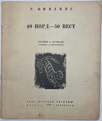 Киплинг, Р. 40 норд — 50 вест / перевод С. Маршака; гравюры Д. Штеренберга. М.; Л.: ОГИЗ
